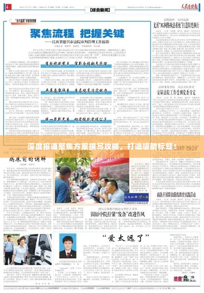 深度报道聚焦方案撰写攻略，打造吸睛标题！