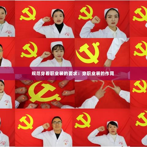 规范穿着职业装的要求：穿职业装的作用 