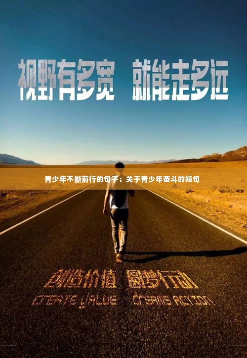 青少年不断前行的句子：关于青少年奋斗的短句 