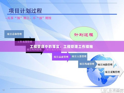 工程管理中的落实：工程管理工作措施 
