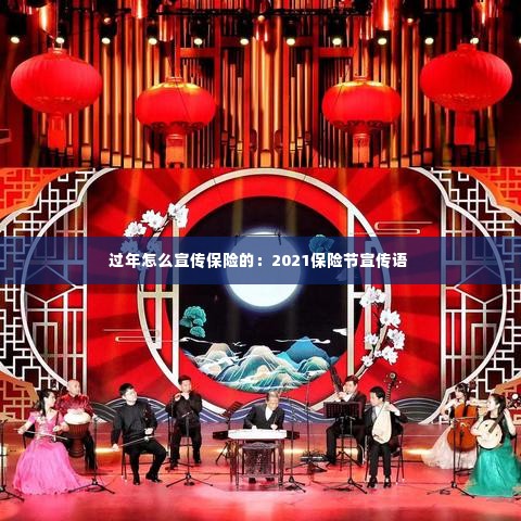 过年怎么宣传保险的：2021保险节宣传语 