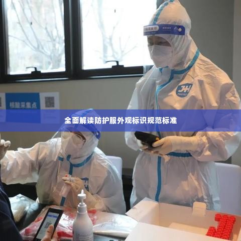 全面解读防护服外观标识规范标准