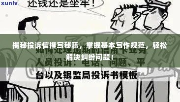 揭秘投诉信撰写秘籍，掌握基本写作规范，轻松解决纠纷问题！