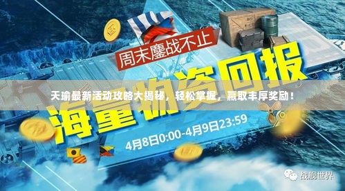 天瑜最新活动攻略大揭秘，轻松掌握，赢取丰厚奖励！