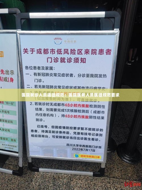 医院就诊人员道德规范：医院医务人员医德规范要求 