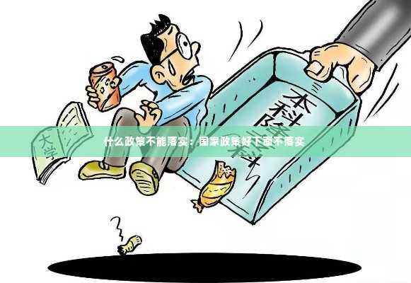 什么政策不能落实：国家政策好下面不落实 