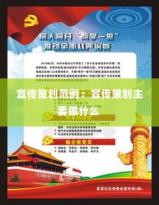 宣传策划范例：宣传策划主要做什么 