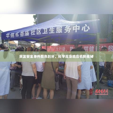 突发安全事件颜色划分，科学应急响应机制揭秘