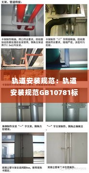 轨道安装规范：轨道安装规范GB10781标准版本及解读 