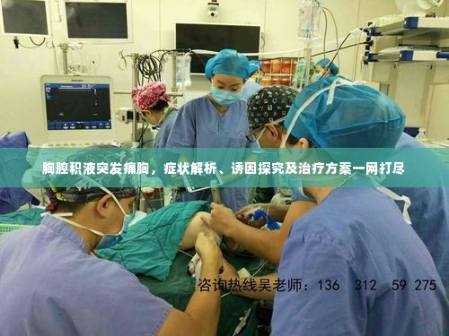 胸腔积液突发痛胸，症状解析、诱因探究及治疗方案一网打尽