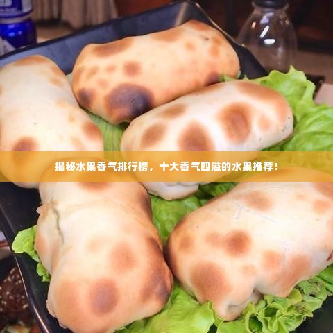 揭秘水果香气排行榜，十大香气四溢的水果推荐！
