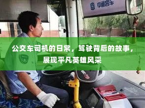 公交车司机的日常，驾驶背后的故事，展现平凡英雄风采