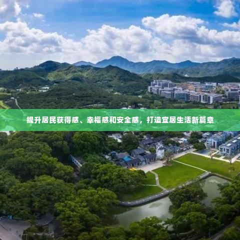 提升居民获得感、幸福感和安全感，打造宜居生活新篇章