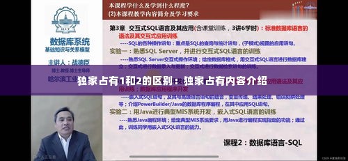 独家占有1和2的区别：独家占有内容介绍 
