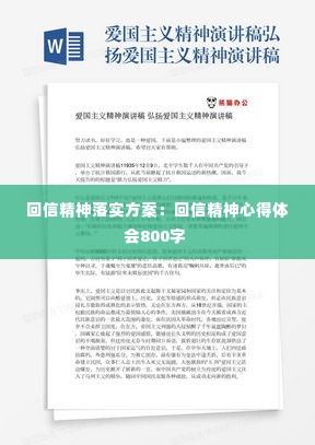回信精神落实方案：回信精神心得体会800字 