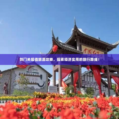 剑门关超值旅游攻略，探索经济实用的旅行路线！