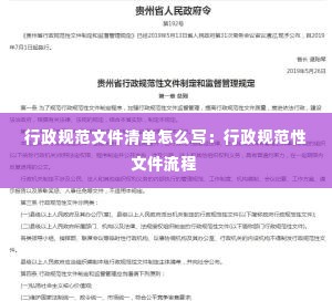 行政规范文件清单怎么写：行政规范性文件流程 