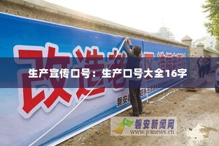 生产宣传口号：生产口号大全16字 