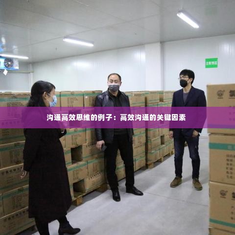 沟通高效思维的例子：高效沟通的关键因素 