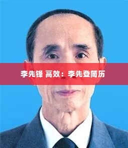 李先锋 高效：李先登简历 