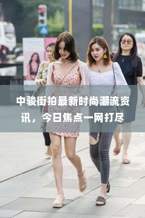 中骏街拍最新时尚潮流资讯，今日焦点一网打尽