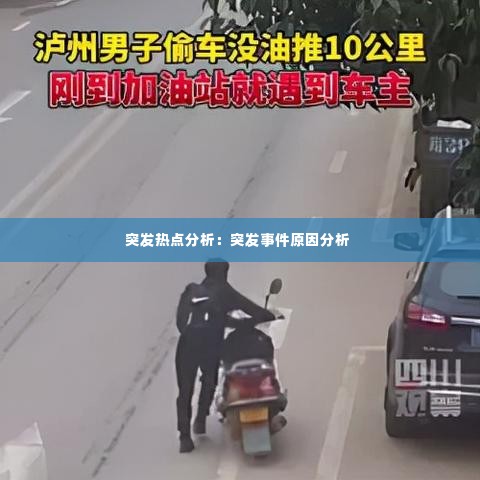 突发热点分析：突发事件原因分析 