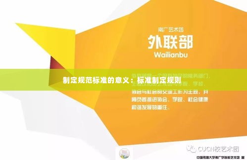制定规范标准的意义：标准制定规则 