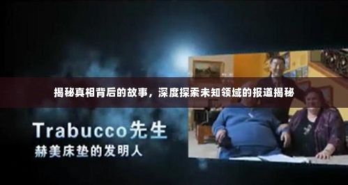 揭秘真相背后的故事，深度探索未知领域的报道揭秘
