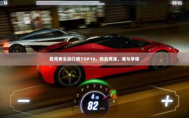 民用赛车排行榜TOP10，热血竞速，谁与争锋