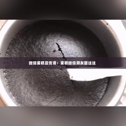 微信蛋糕宣传语：蛋糕微信朋友圈说说 