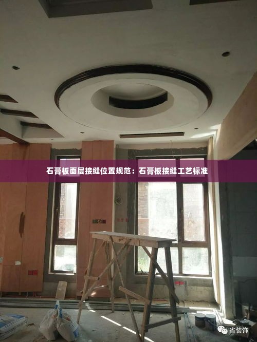 石膏板面层接缝位置规范：石膏板接缝工艺标准 