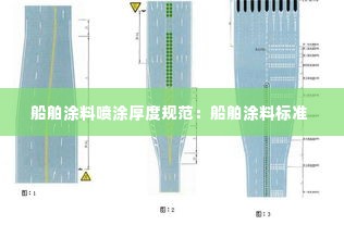 船舶涂料喷涂厚度规范：船舶涂料标准 