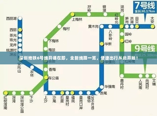 深圳地铁6号线开通在即，全新线路一览，便捷出行从此开始！