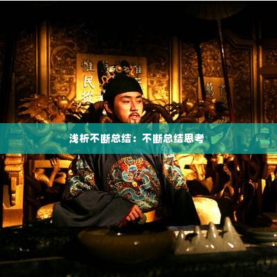 浅析不断总结：不断总结思考 