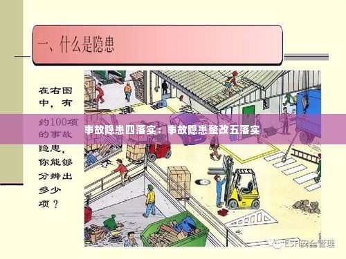 事故隐患四落实：事故隐患整改五落实 