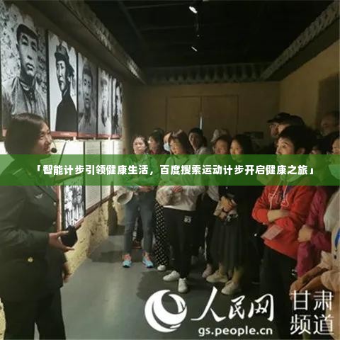 「智能计步引领健康生活，百度搜索运动计步开启健康之旅」