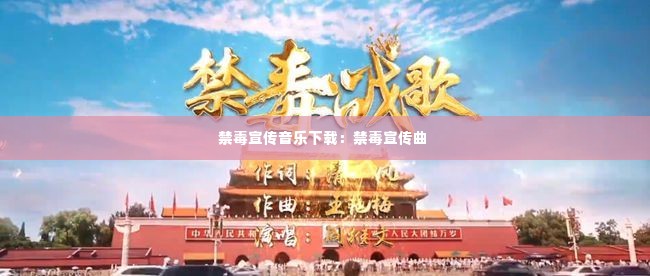 禁毒宣传音乐下载：禁毒宣传曲 
