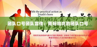 团队口号团队宣传：简短响亮的团队口号 