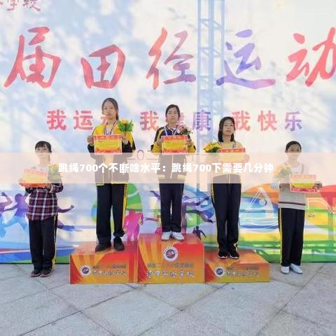 跳绳700个不断啥水平：跳绳700下需要几分钟 