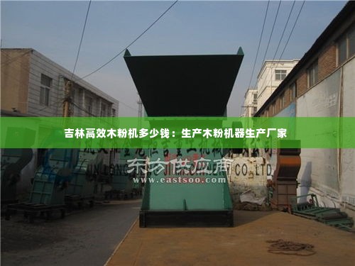 吉林高效木粉机多少钱：生产木粉机器生产厂家 