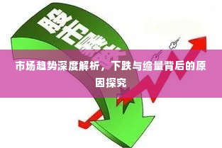 市场趋势深度解析，下跌与缩量背后的原因探究