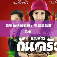 独家童话背影图：独家童话演员表 