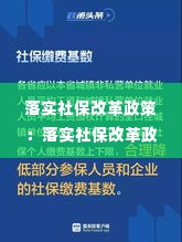 落实社保改革政策：落实社保改革政策方案 