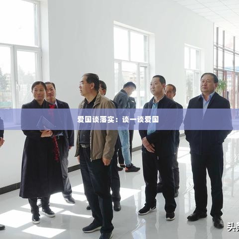 爱国谈落实：谈一谈爱国 