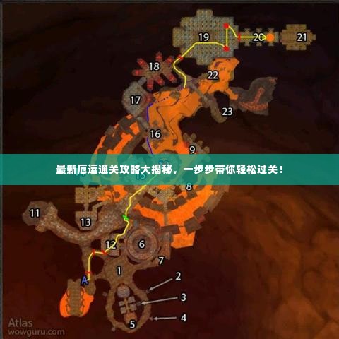 最新厄运通关攻略大揭秘，一步步带你轻松过关！