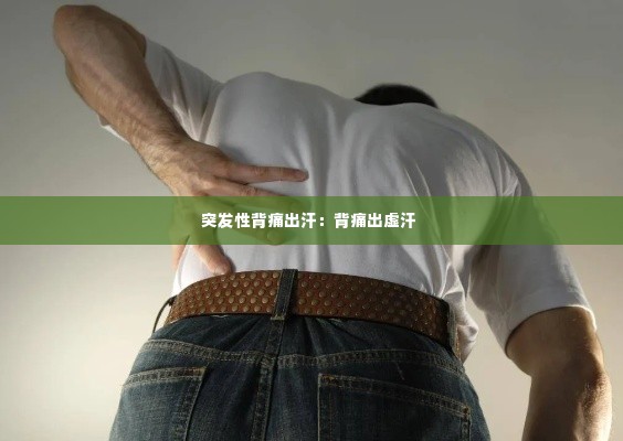 突发性背痛出汗：背痛出虚汗 