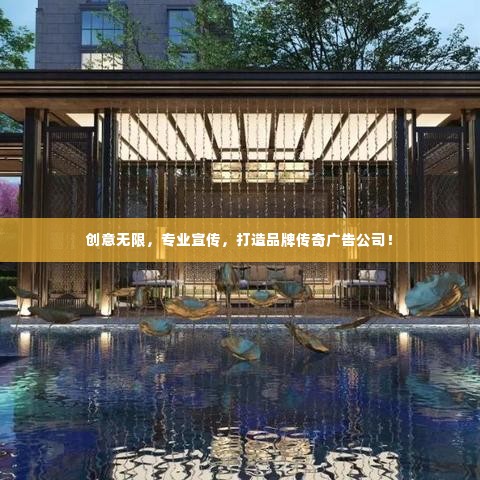 创意无限，专业宣传，打造品牌传奇广告公司！
