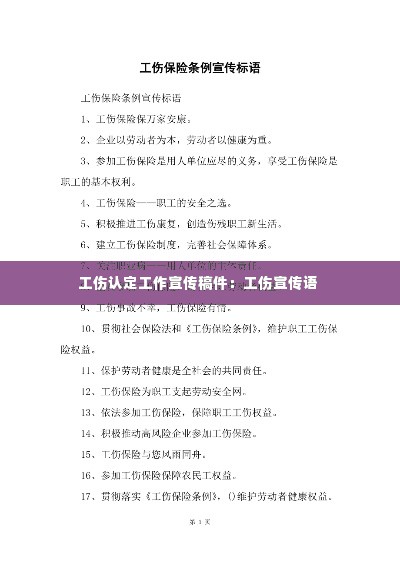 工伤认定工作宣传稿件：工伤宣传语 