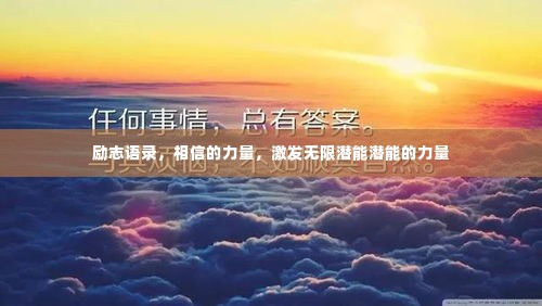 励志语录，相信的力量，激发无限潜能潜能的力量