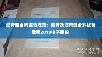沥青混合料实验规范：沥青及沥青混合料试验规程2019电子版的 